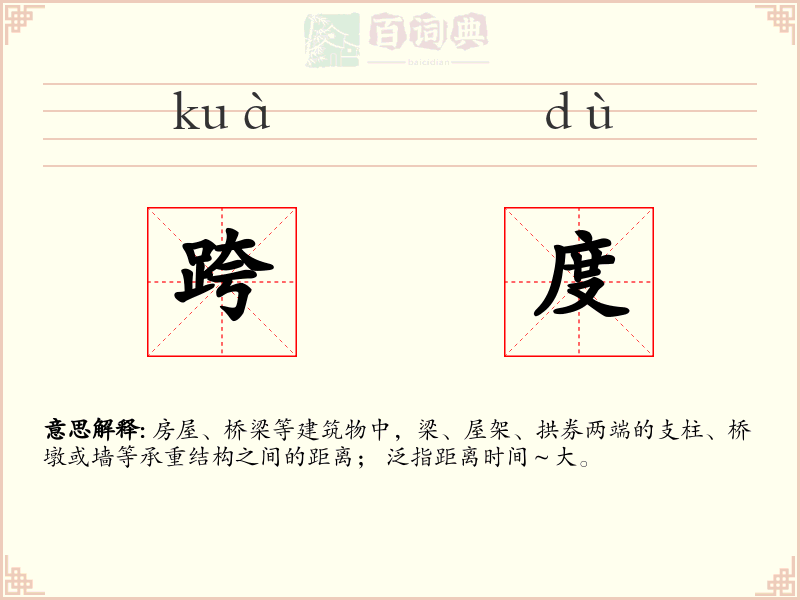 跨度