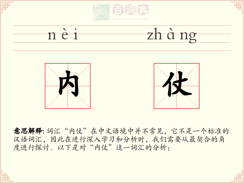 内仗