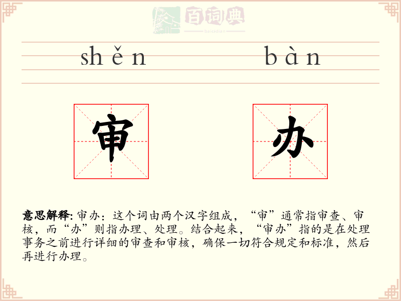 审办