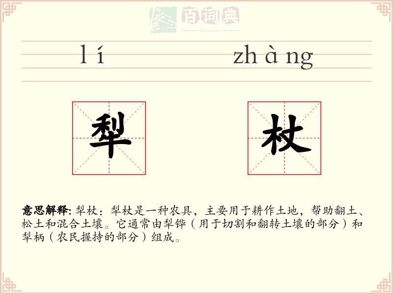 犁杖