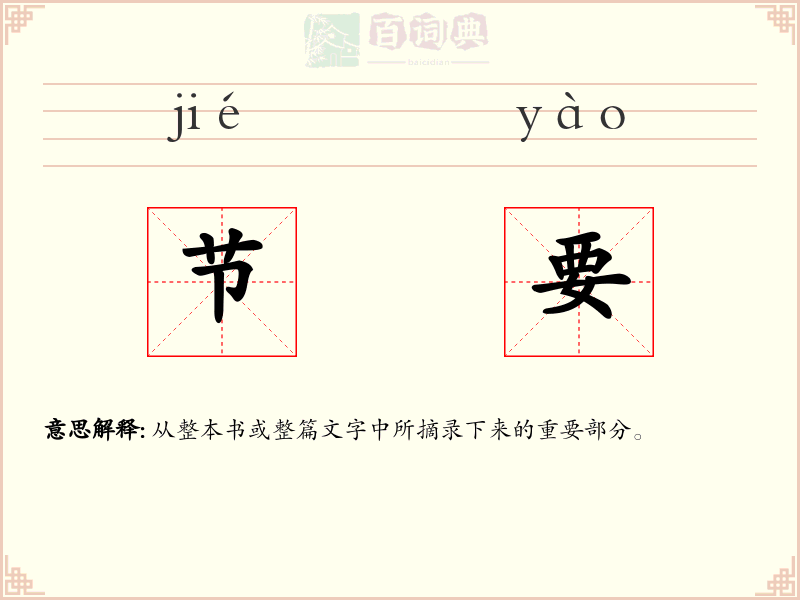 节要