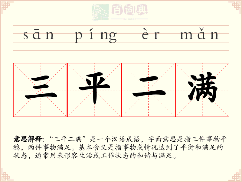 三平二满