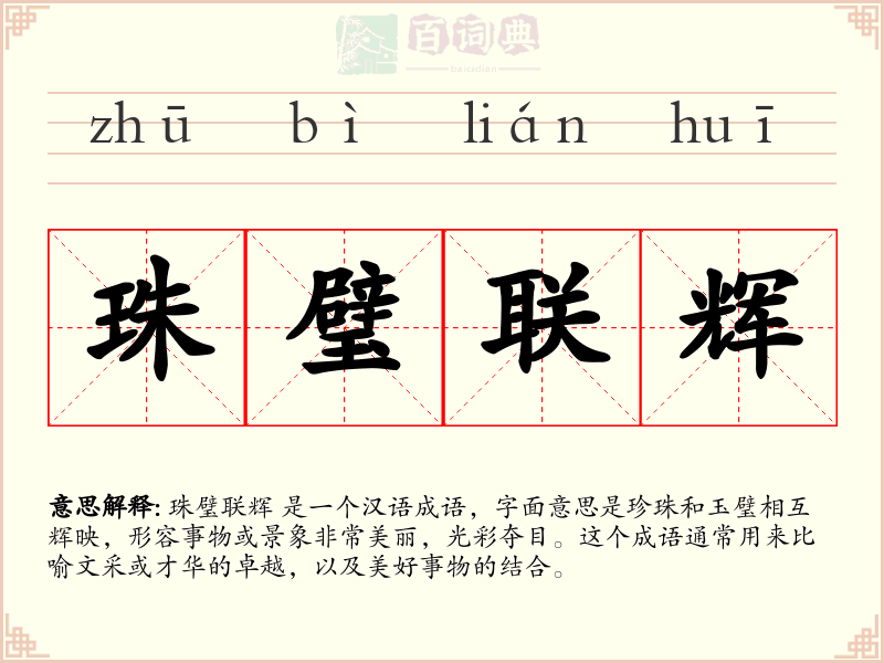 珠璧联辉