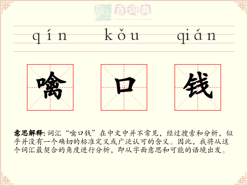 噙口钱