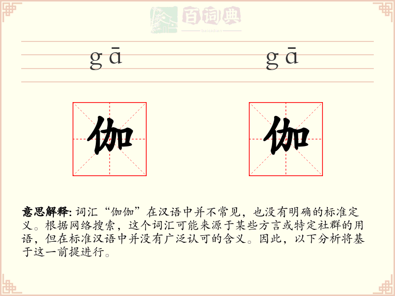 伽伽