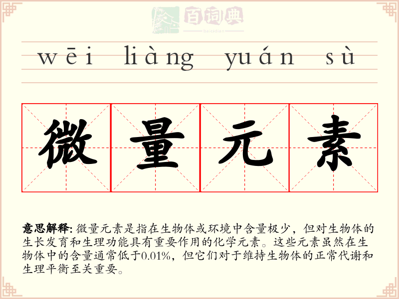 微量元素