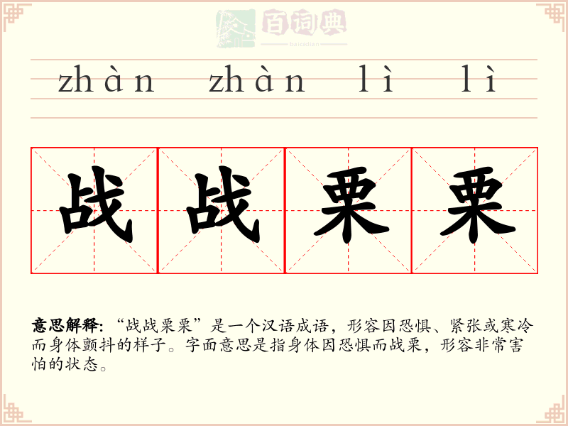 战战栗栗