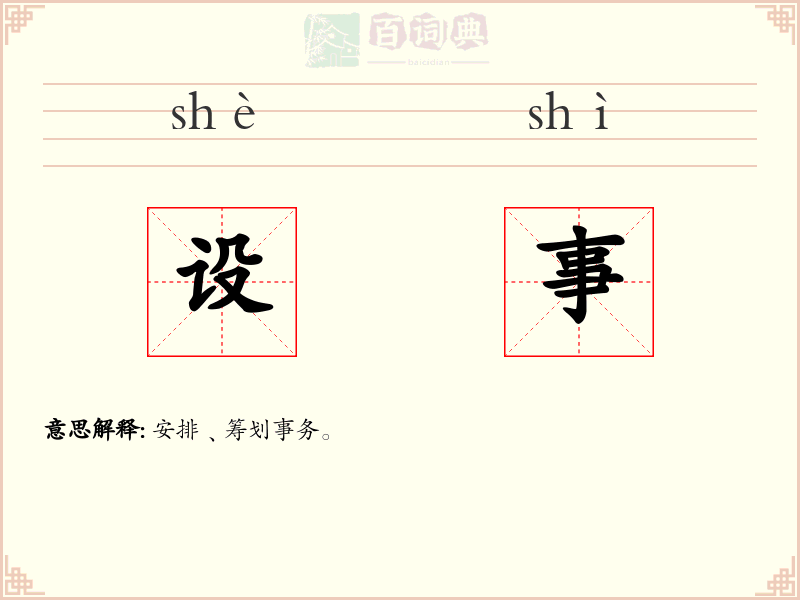 设事