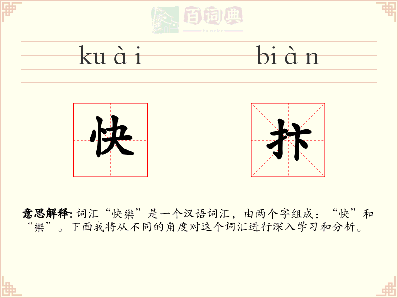 快抃