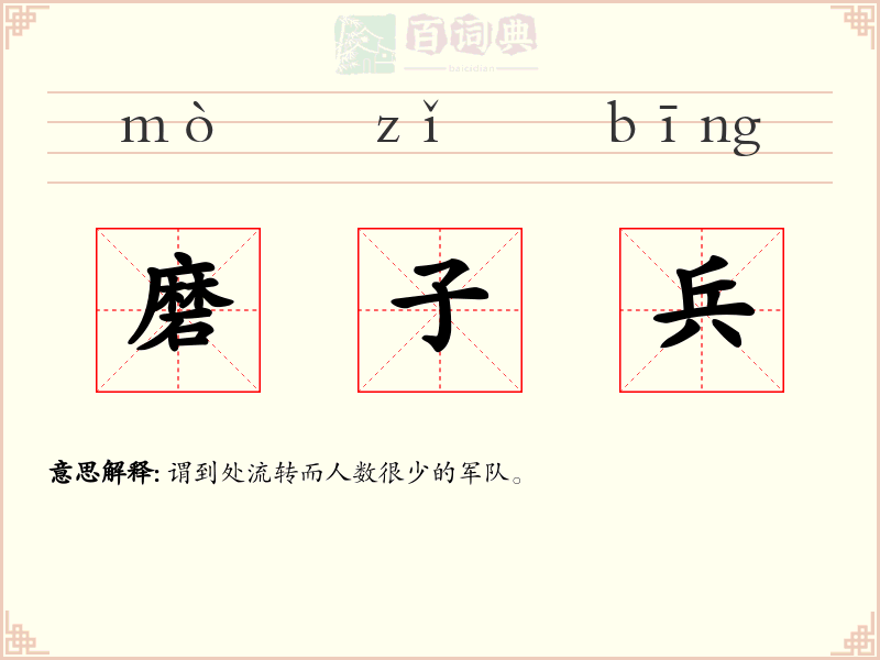 磨子兵