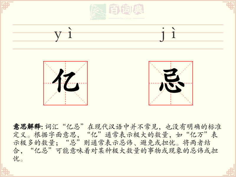 亿忌