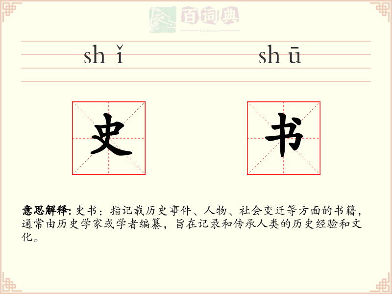 史书