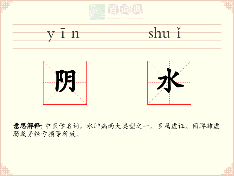 阴水