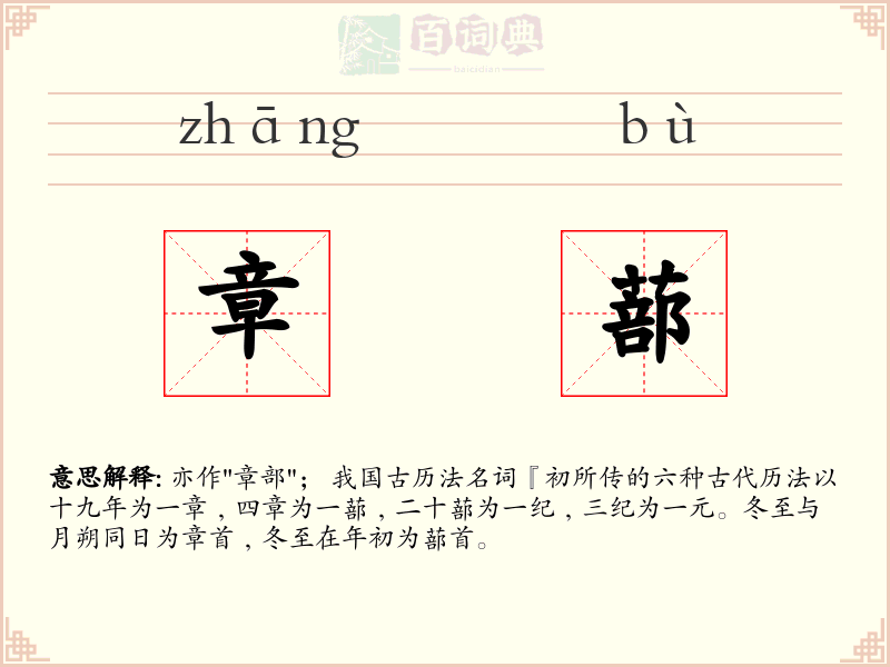 章蔀