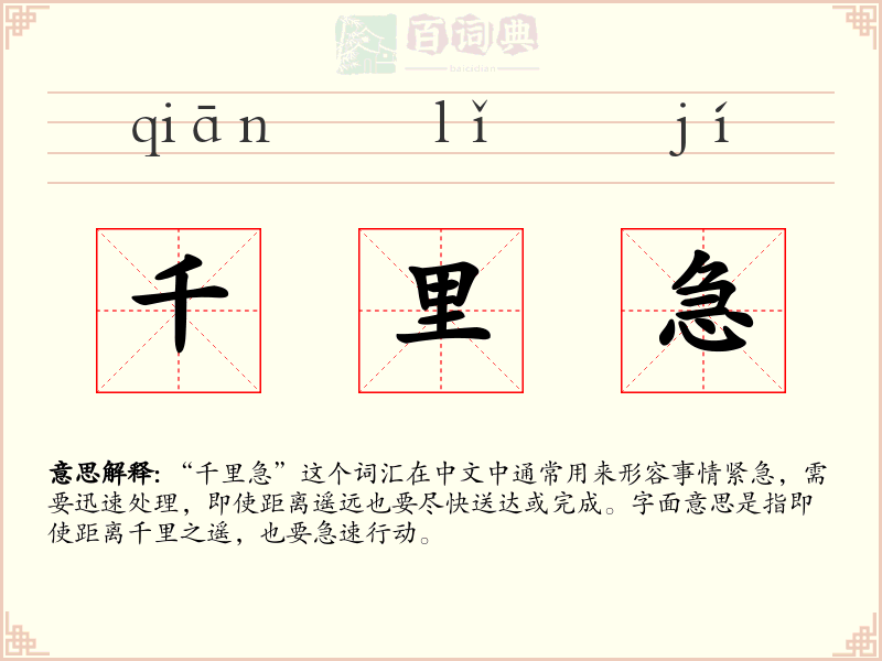 千里急