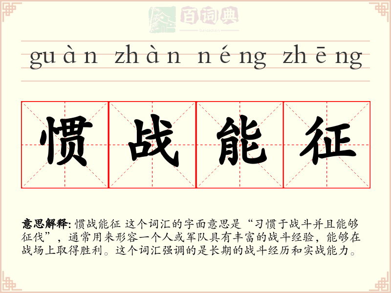 惯战能征