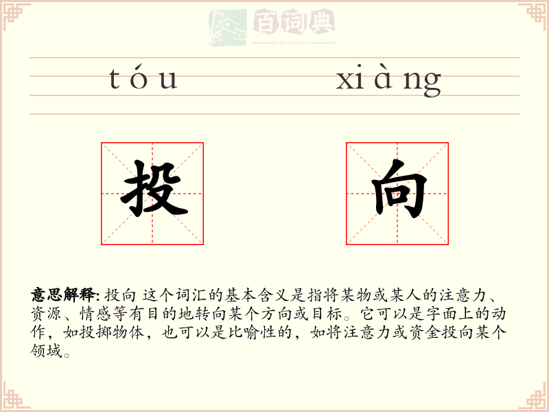 投向