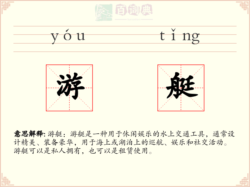 游艇