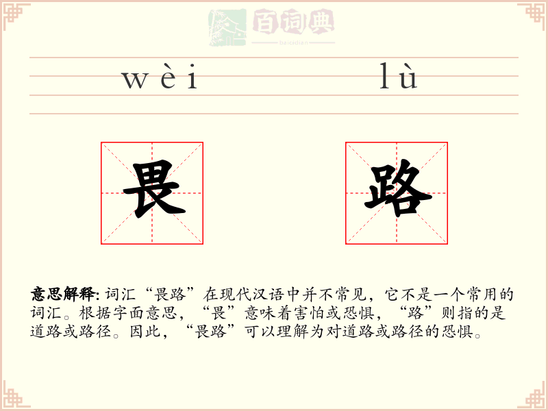 畏路