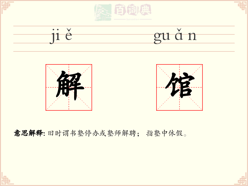 解馆