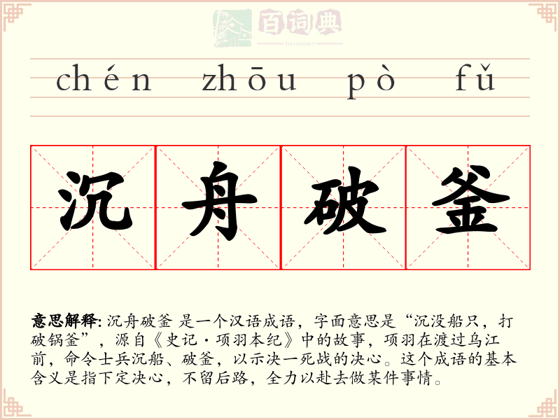 沉舟破釜