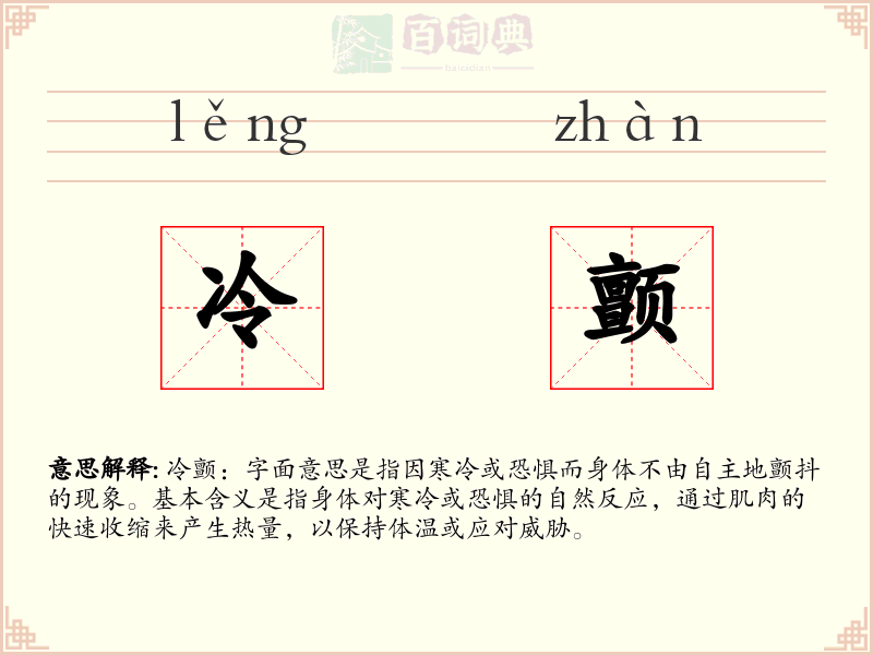 冷颤