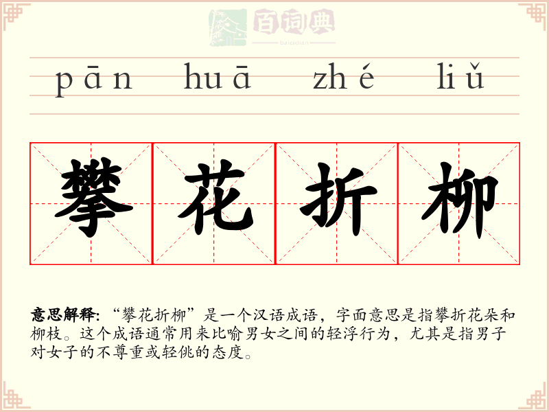 攀花折柳