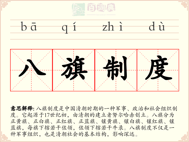 八旗制度