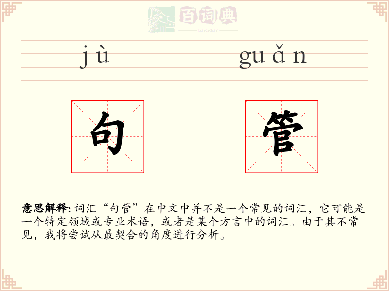 句管