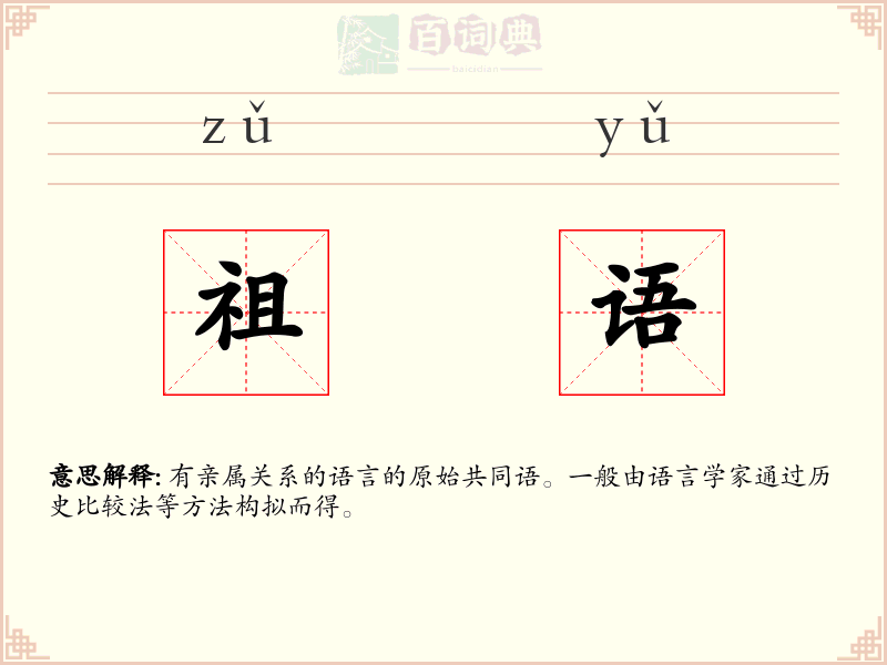 祖语