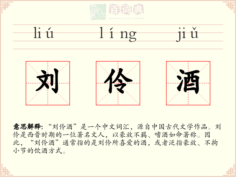刘伶酒