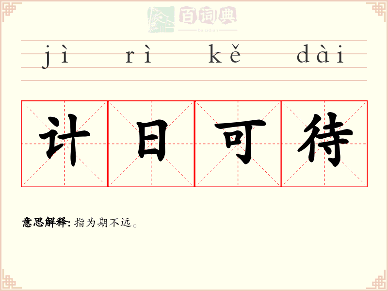 计日可待