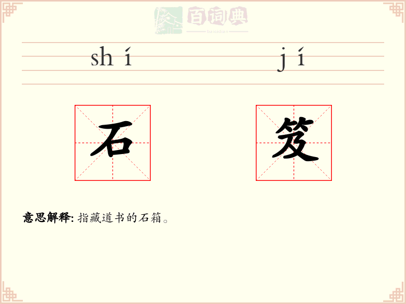 石笈