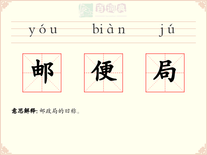 邮便局