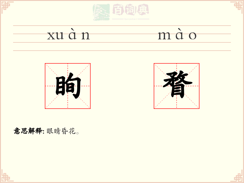 眴瞀