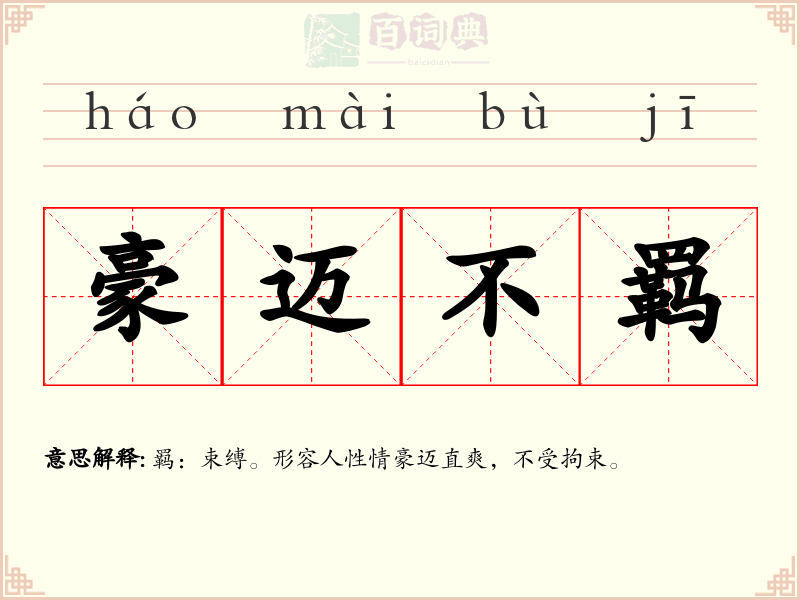 豪迈不羁