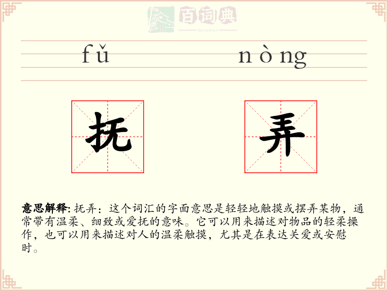 抚弄