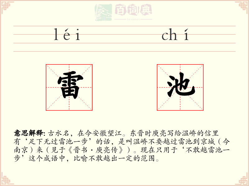 雷池
