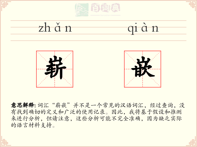 崭嵌