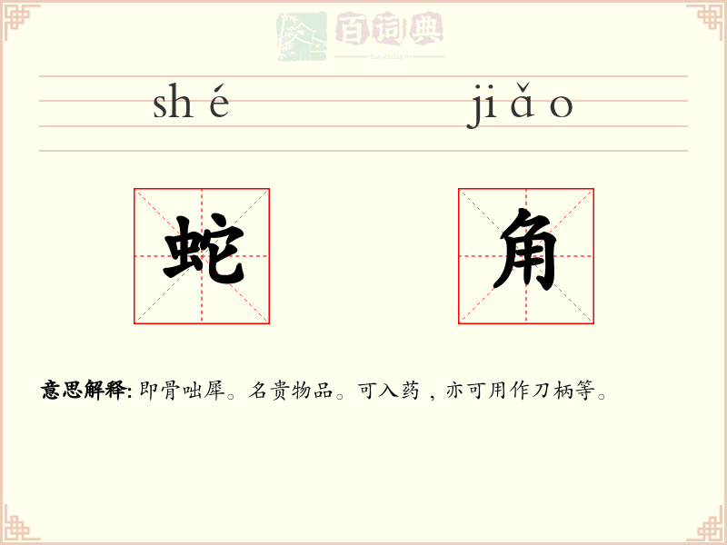 蛇角