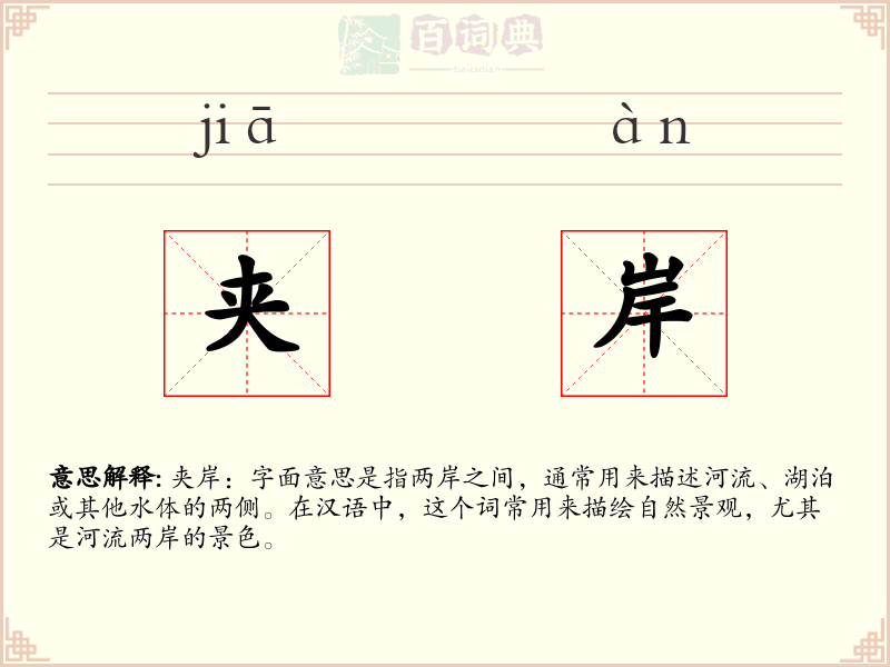 夹岸