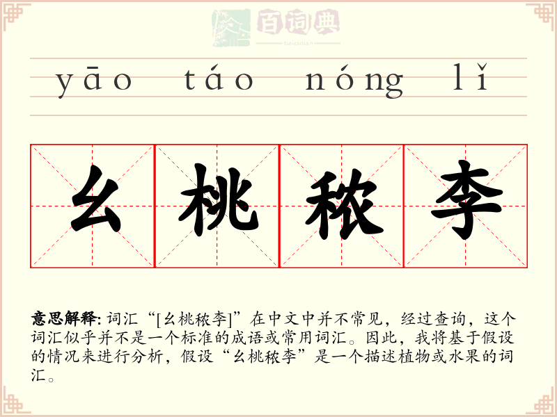 幺桃秾李