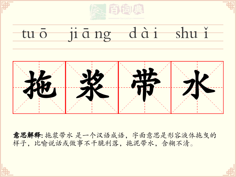 拖浆带水