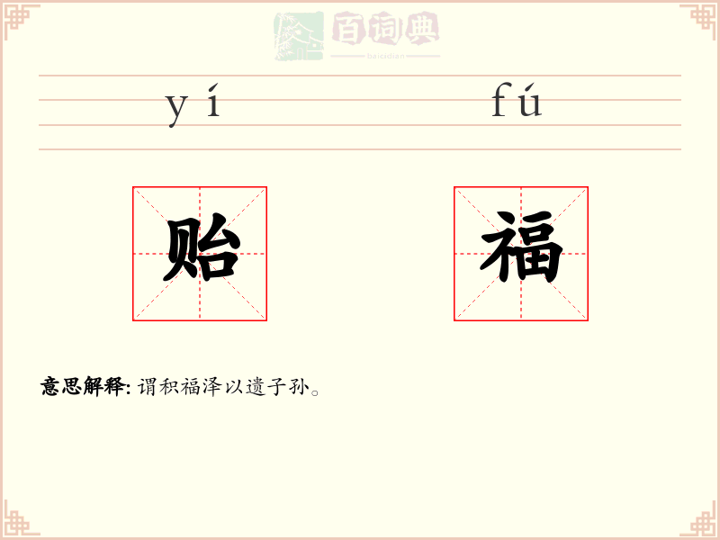 贻福