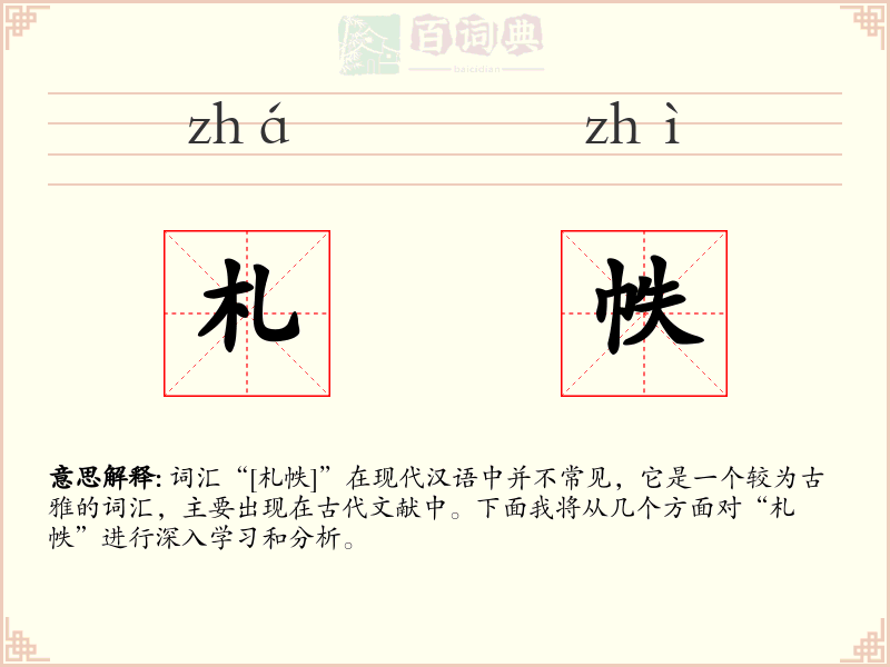札帙