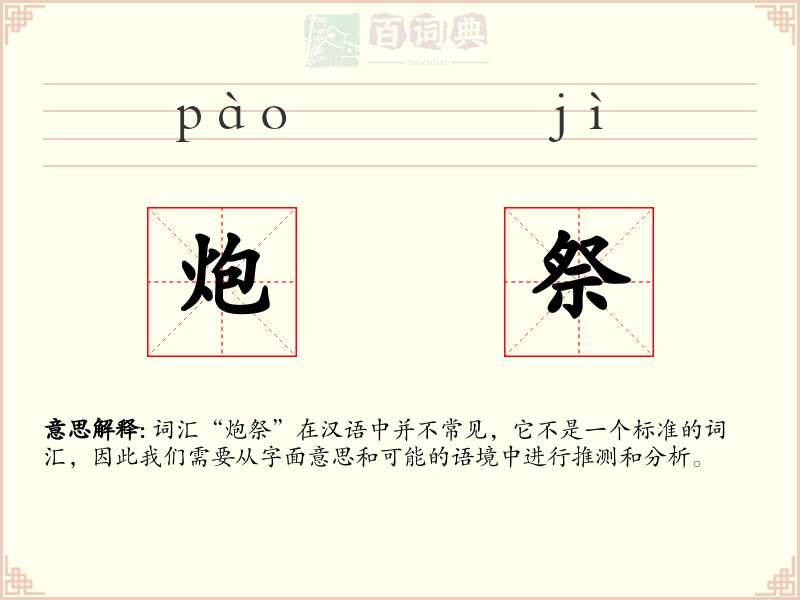 炮祭
