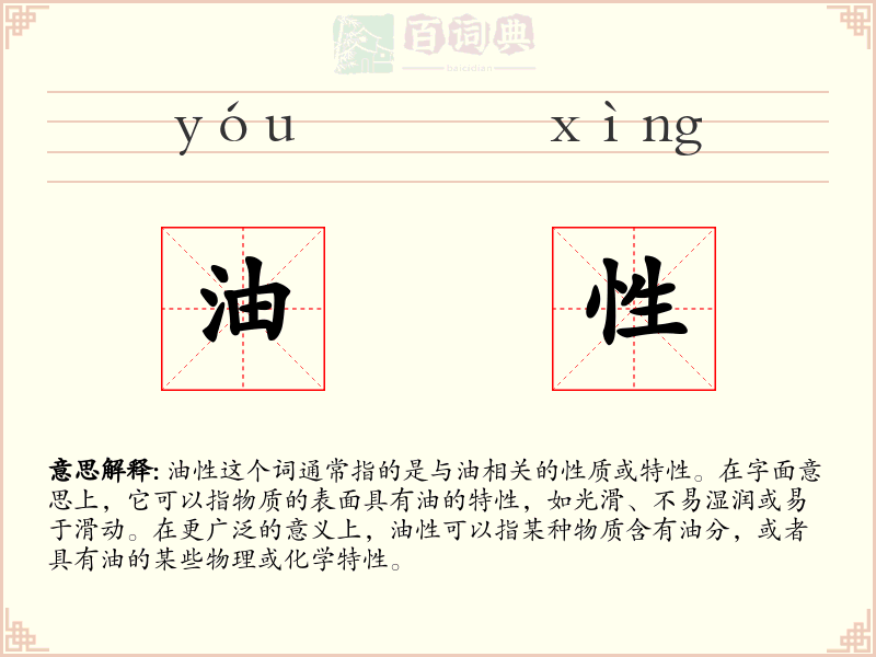 油性