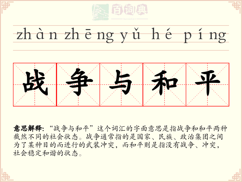 战争与和平