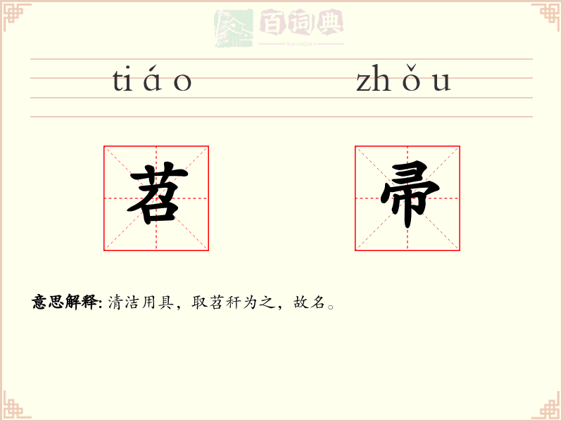 苕帚