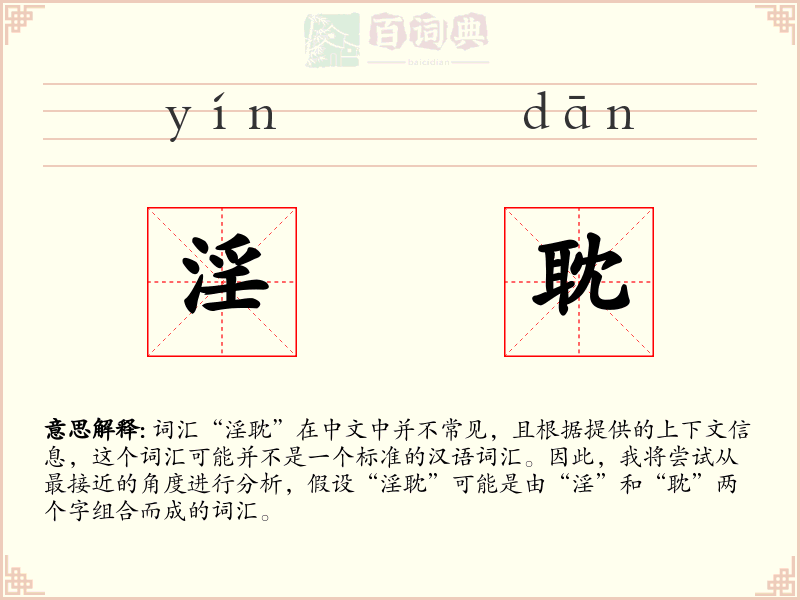 淫耽